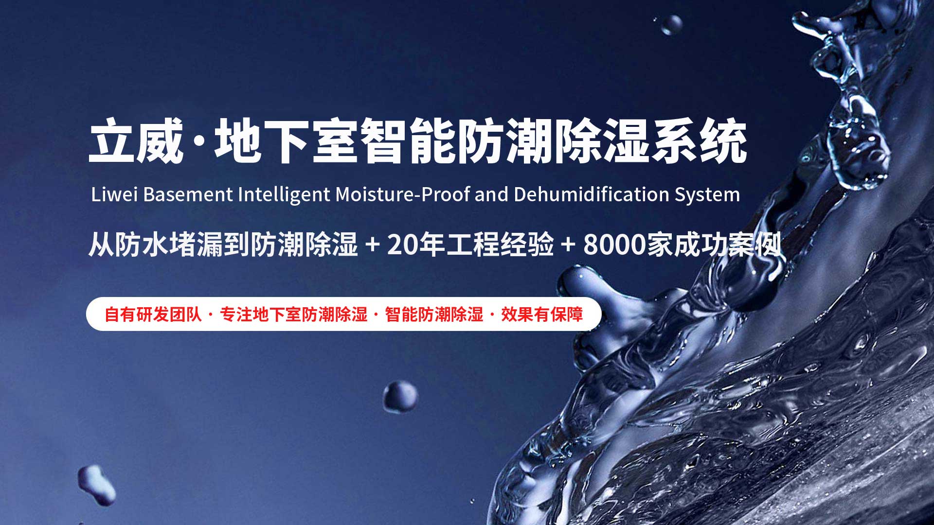 嘉兴地下室除湿防潮防水|立威智能防潮系统|别墅地下室防潮解决方案-立威防潮官网